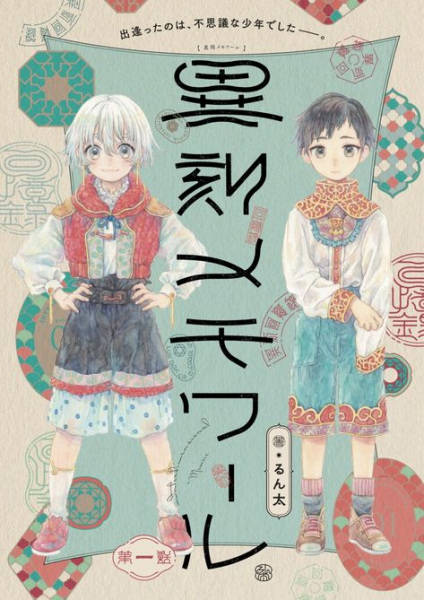 Ikoku Memoir | Manga - Pictures - MyAnimeList.net