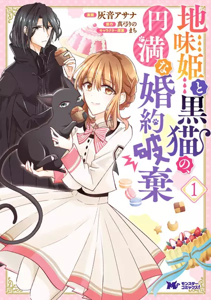 Gloomy Princess and the Black Cat's Peaceful Engagement Annulment
