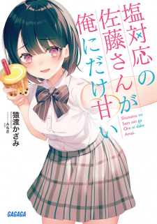 Poster de Shiotaiou no Satou-san ga Ore ni dake Amai