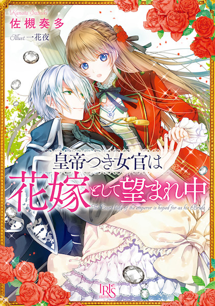 The Emperor's Lady-in-Waiting Is Wanted as a Bride cover
