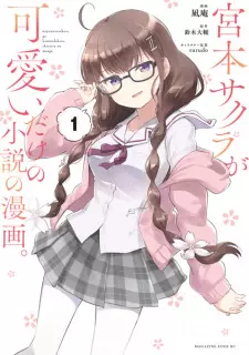 Miyamoto Sakura ga Kawaii dake no Shousetsu no Manga.