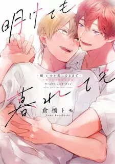 Aketemo Kuretemo: Zoku Itsuka Koi ni Naru made