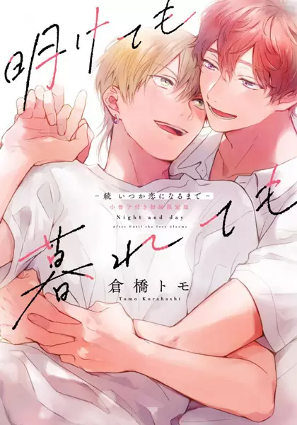 Night and Day: After Until the Love Blooms