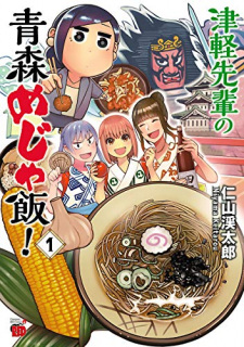 Tsugaru-senpai no Aomori Meja Meshi