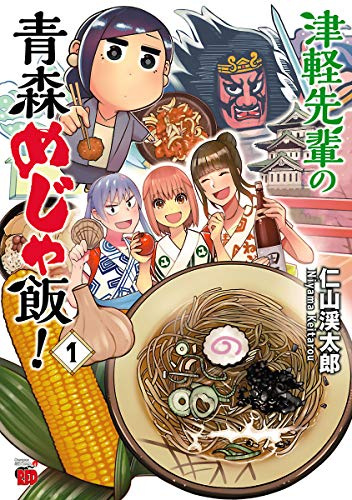 Tsugaru-senpai no Aomori Meja Meshi