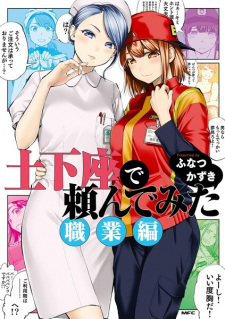 Dogeza de Tanondemita: Shokugyou-hen