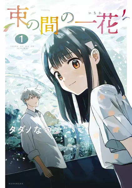 Tsukanoma no Ichika