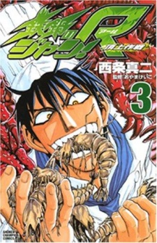 Imagen de Tetsunabe no Jan! R: Choujou Sakusen