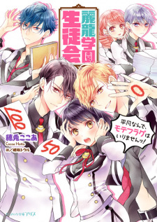 Imagen de Reiryuu Gakuen Seitokai: Heibon Nande, Mote Flag wa Irimasen!