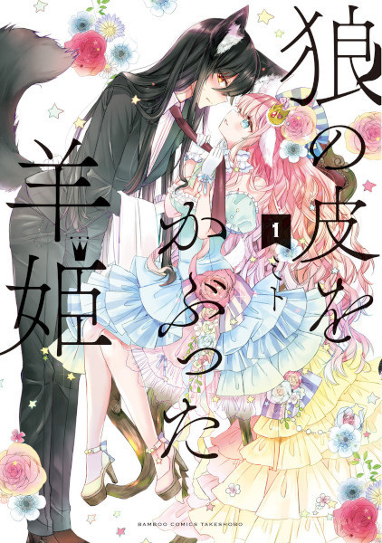 Cover for Ookami no Kawa wo Kabutta Hitsuji Hime