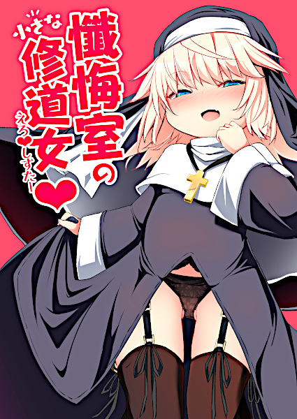 Zangeshitsu no Chiisana Ero♥Sister cover