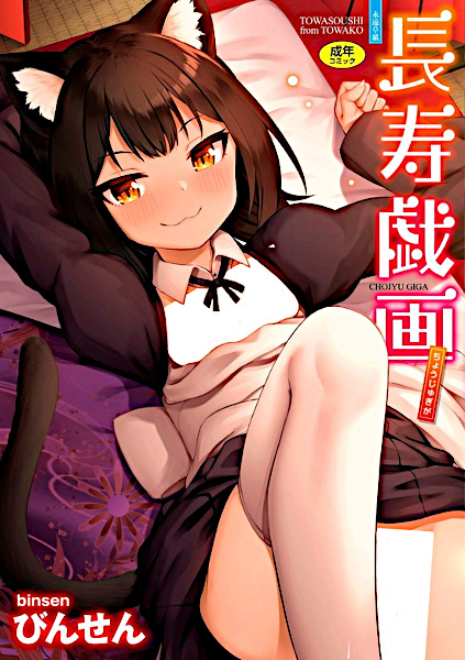 Chouju Giga cover