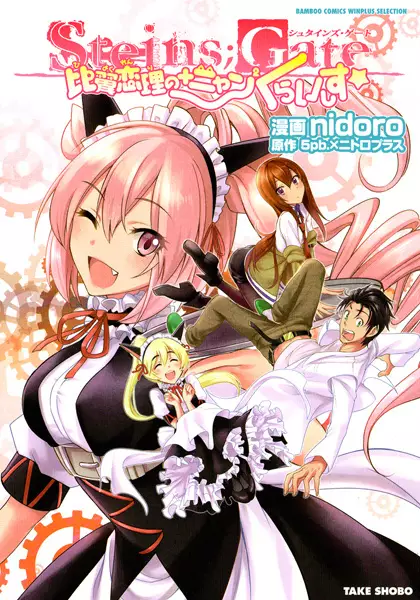 Steins;Gate: Hiyoku Renri no +Nyan² Crisis☆