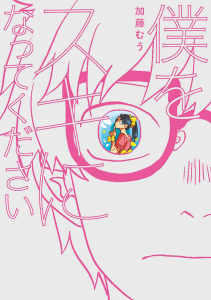 Boku wo Suki ni Natte Kudasai cover