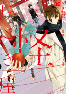 Imagen de Ayakashi Hodokiya