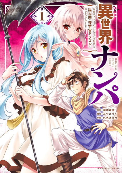 Isekai Nanpa: Mushoku Hikikomori no Ore ga Skill wo Kushi shite Neko Ningen ya Shinuchuu Dragon ni Koe wo Kaketemimashita