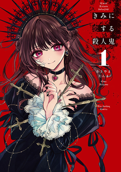 Cover for Kimi ni Koisuru Satsujinki