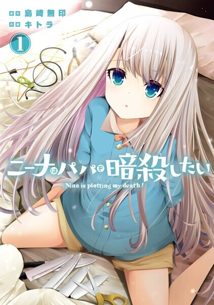 Cover for Nina wa Papa wo Ansatsu Shitai