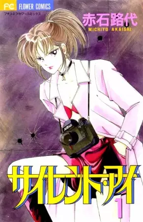 Cover of サイレント・アイ