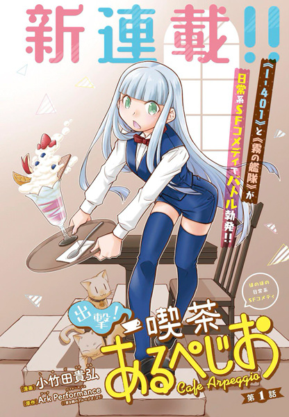 Poster de Shutsugeki! Kissa Arpeggio
