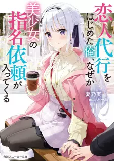 Koibito Daikou wo Hajimeta Ore, Naze ka Bishoujo no Shimei Irai ga Haittekuru