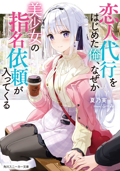 Koibito Daikou wo Hajimeta Ore, Naze ka Bishoujo no Shimei Irai ga Haittekuru cover