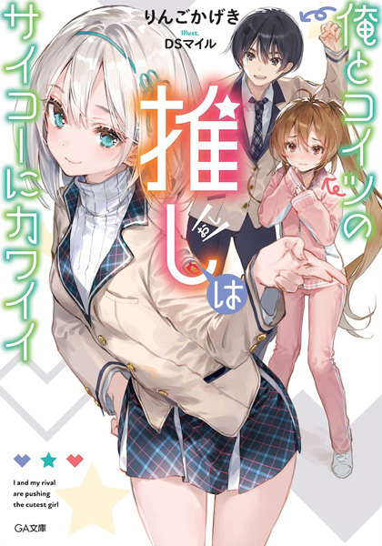 I and My Rival are Pushing the Cutest Girl cover