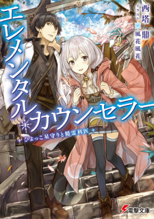 Imagen de Elemental Counselor: Hiyokko Hoshimamori to Seireikai