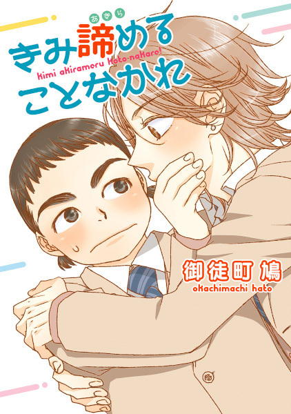 Poster de Kimi Akirameru Koto Nakare