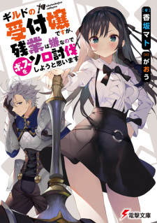 Capa de Guild no Uketsukejou desu ga, Zangyou wa Iya nanode Boss wo Solo Toubatsu Shiyou to Omoimasu