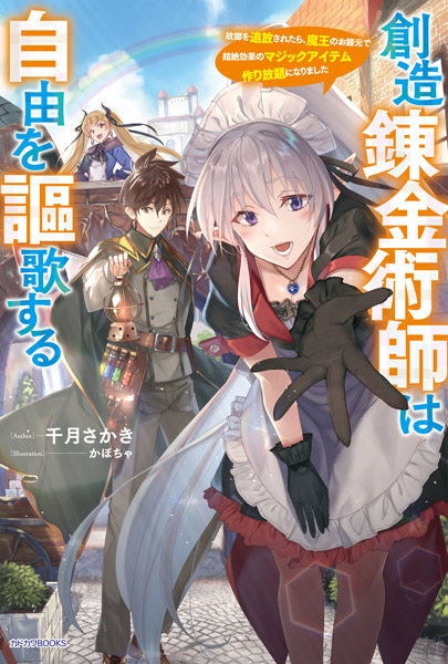 capa de mangá de Souzou Renkinjutsushi wa Jiyuu wo Ouka suru: Kokyou wo Tsuihou saretara, Maou no Ohizamoto de Chouzetsu Kouka no Magic Item Tsukuri-houdai ni Narimashita