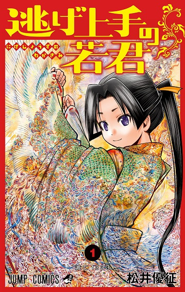 Cover for Nige Jouzu no Wakagimi