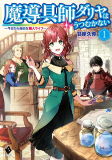 Capa de Madougushi Dahliya wa Utsumukanai: Kyou kara Jiyuu na Shokunin Life