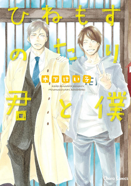 Hinemosu Notari Kimi to Boku