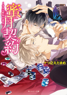 Imagen de Mitsugetsu Keiyaku: Las Vegas no Koibito