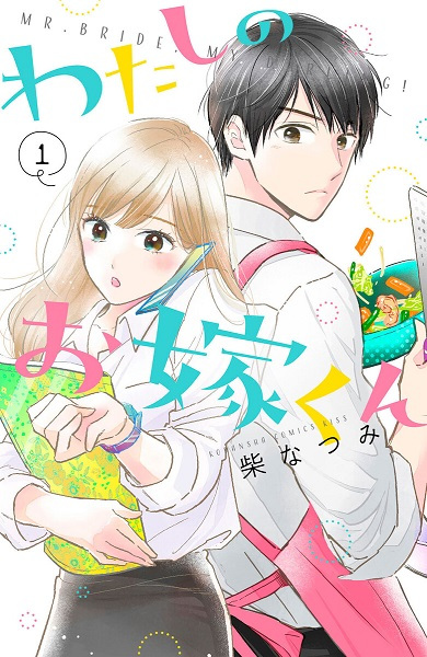 Cover for Watashi no Oyome-kun