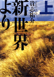 Capa de Shinsekai yori