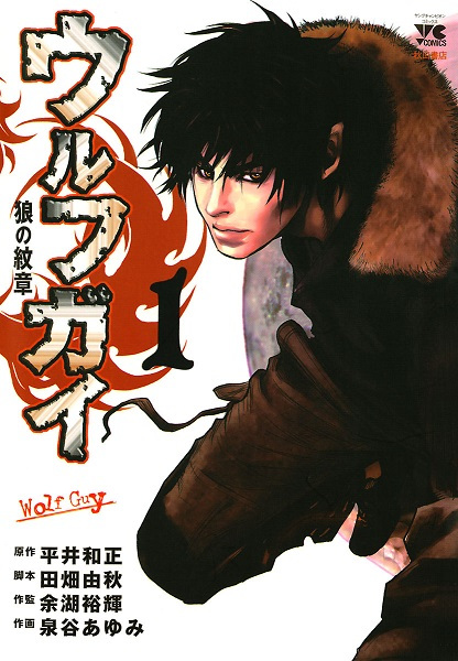 Cover for Wolf Guy: Ookami no Monshou