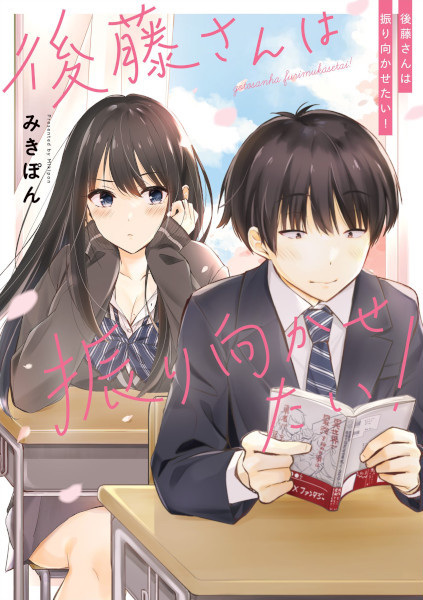Cover for Gotou-san wa Furimukasetai!
