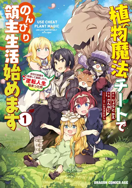 Shokubutsu Mahou Cheat de Nonbiri Ryoushu Seikatsu Hajimemasu: Zense no Chishiki wo Kushi shite Nougyou shitara, Gyakuten Jinsei Hajimatta Ken