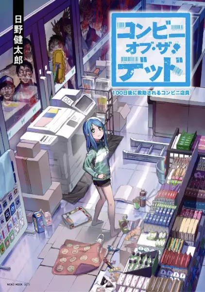 Conveni of the Dead: 100-nichigo ni Kyuujo sareru Conveni Tenin