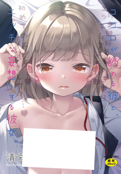 Kokoro ga Yomeru Kare to, Ecchi na Mousou wo Suru Kanojo.
