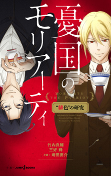 Capa de Yuukoku no Moriarty