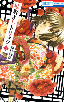 Imagen de Usotoki Rhetoric