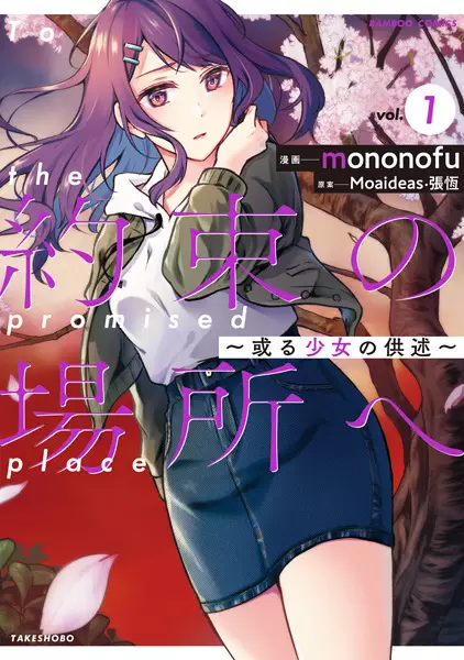 Yakusoku no Basho e: Aru Shoujo no Kyoujutsu cover