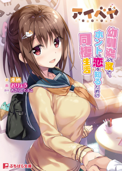 Aibeya: Osananajimi no Ie de, Honto no Koi wo Shiru Tame no Dousei Seikatsu cover