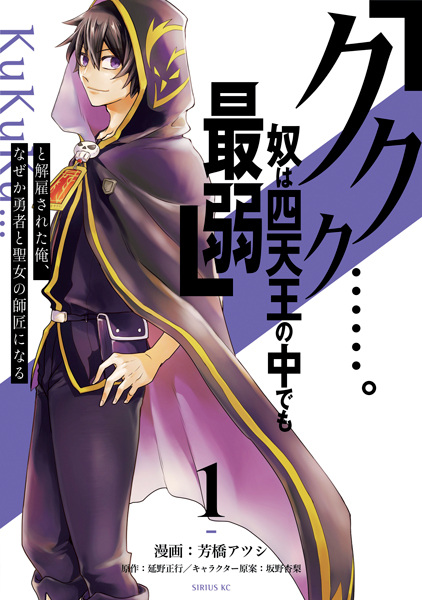 capa de mangá de "Kukuku....... Yatsu wa Shitennou no Naka demo Saijaku" to Kaiko sareta Ore, Naze ka Yuusha to Seijo no Shishou ni Naru