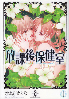 Imagen de Houkago Hokenshitsu