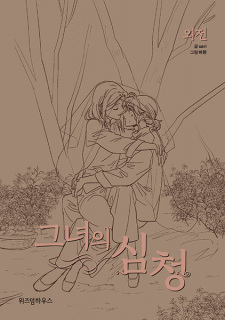 Poster de Her Tale of Shim Chong Side Stories
