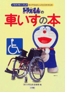 Doraemon no Kuruma Isu no Hon